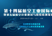 重磅發(fā)言嘉賓確認(rèn) | 2025第十四屆航空工業(yè)大會暨第五屆航空計量檢測發(fā)展論壇
