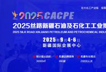 2025新疆石油及化工工業(yè)博覽會