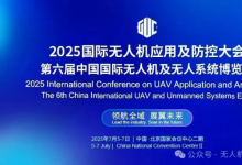 大會日程 | 2025國際無人機應(yīng)用及防控大會暨第六屆中國國際無人機及無人系統(tǒng)博覽會