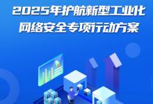 2025年護航新型工業(yè)化網(wǎng)絡(luò)安全專項行動啟動|推動PLC、DCS等工業(yè)自動化控制產(chǎn)品網(wǎng)絡(luò)安全檢測認(rèn)證