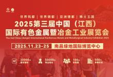 2025第三屆中國(guó)（江西）國(guó)際有色金屬暨冶金工業(yè)展覽會(huì)