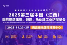 2025第三屆中國(guó)（江西）國(guó)際鑄造壓鑄、鍛造、熱處理工業(yè)爐展覽會(huì)