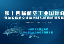 重磅發(fā)言嘉賓確認 | 2025第十四屆航空工業(yè)大會暨第五屆航空計量檢測發(fā)展論壇