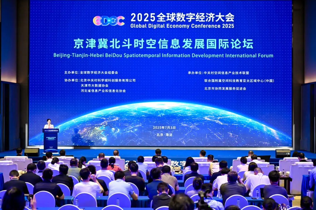 2025全球數字經濟大會京津冀北斗時空信息發(fā)展國際論壇成功舉辦