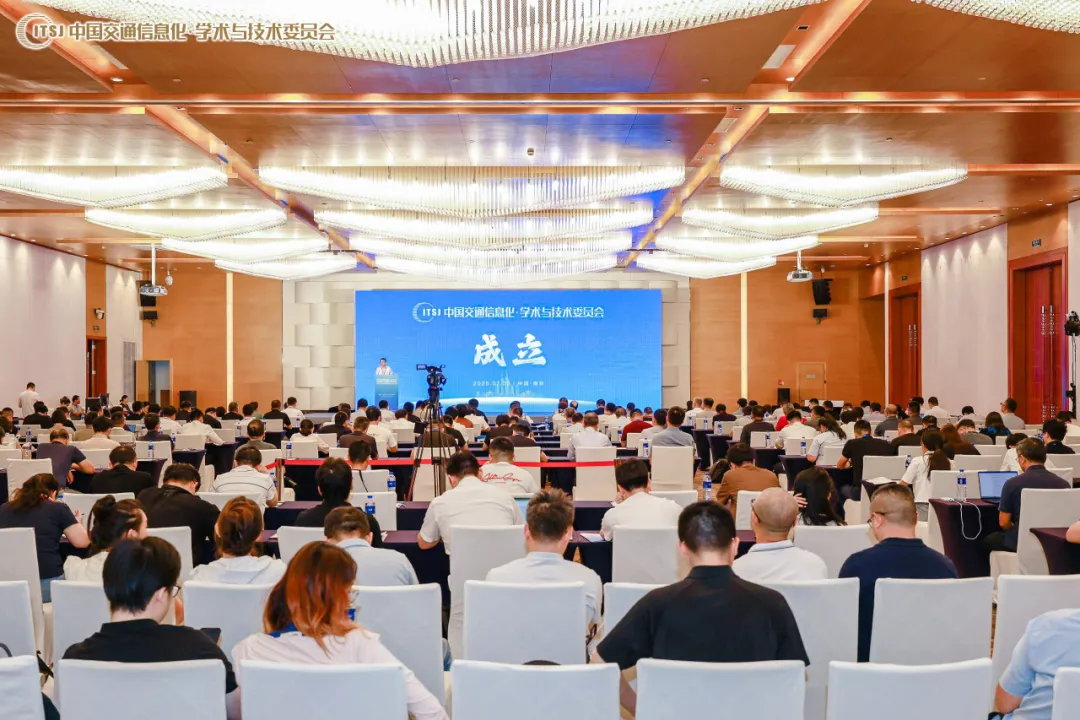 中國交通信息化·學(xué)術(shù)與技術(shù)委員會在南京正式成立