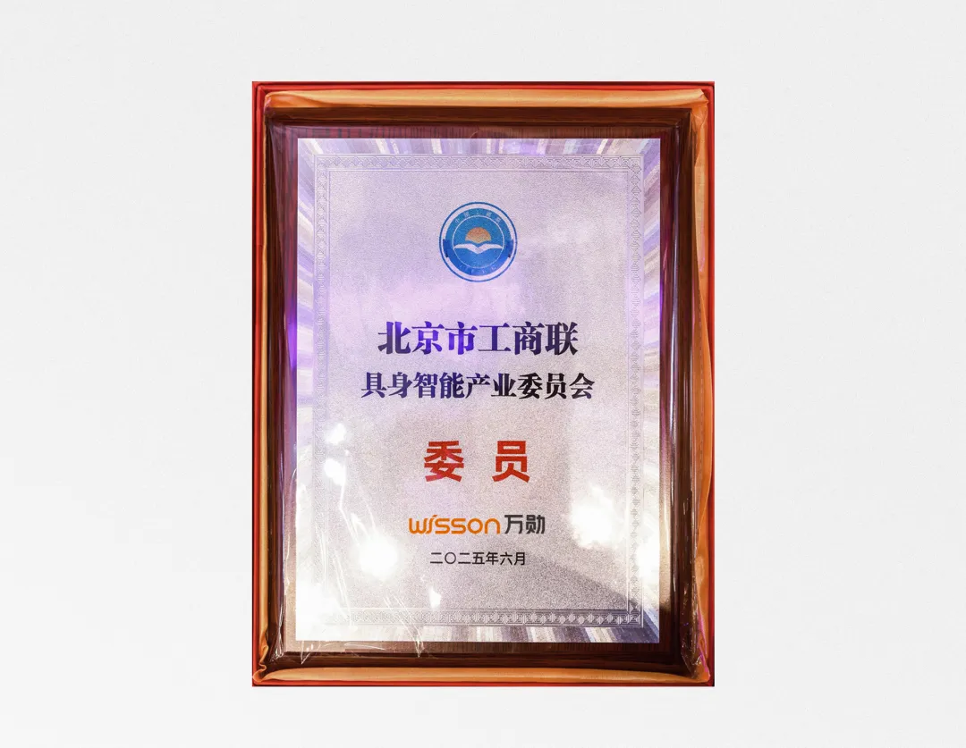 具身智能產(chǎn)業(yè)專委會委員！萬勛科技以Pliabot?柔韌機器人支持戰(zhàn)略新興產(chǎn)業(yè)高質(zhì)量發(fā)展