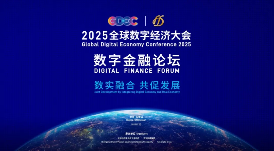 聚勢四載，共譜數(shù)字金融新篇章——2025全球數(shù)字經(jīng)濟大會數(shù)字金融論壇將在石景山舉辦