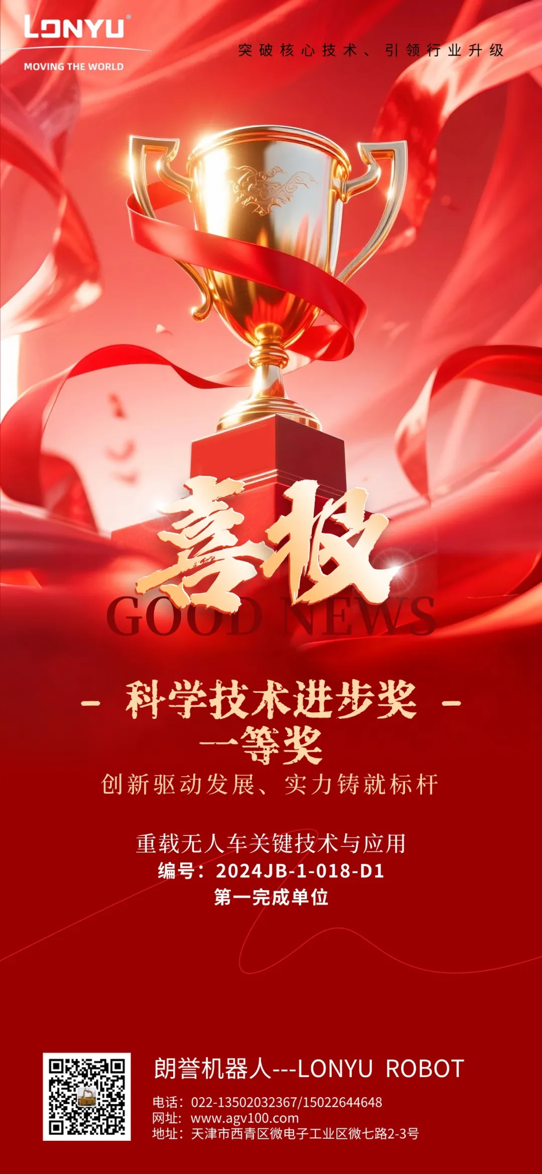 朗譽機器人|榮獲天津市科學(xué)技術(shù)進步獎一等獎！