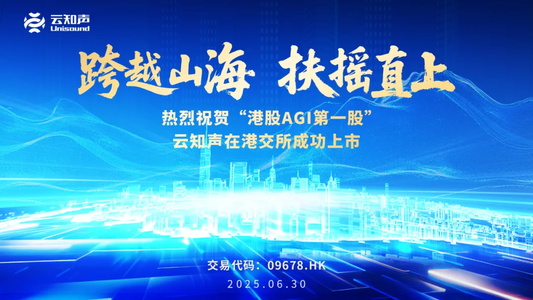 云知聲在香港聯交所主板正式掛牌上市