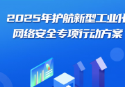 2025年護(hù)航新型工業(yè)化網(wǎng)絡(luò)安全專項(xiàng)行動(dòng)啟動(dòng)