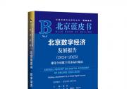 《北京數(shù)字經(jīng)濟(jì)發(fā)展報告（2024-2025）》藍(lán)皮書在京發(fā)布|建設(shè)全球數(shù)字經(jīng)濟(jì)標(biāo)桿城市|為全球數(shù)字友好城市建設(shè)貢獻(xiàn)可復(fù)制的“北京方案”