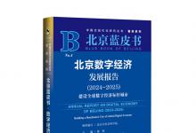 《北京數(shù)字經(jīng)濟(jì)發(fā)展報(bào)告（2024-2025）》藍(lán)皮書在京發(fā)布|建設(shè)全球數(shù)字經(jīng)濟(jì)標(biāo)桿城市|為全球數(shù)字友好城市建設(shè)貢獻(xiàn)可復(fù)制的“北京方案”