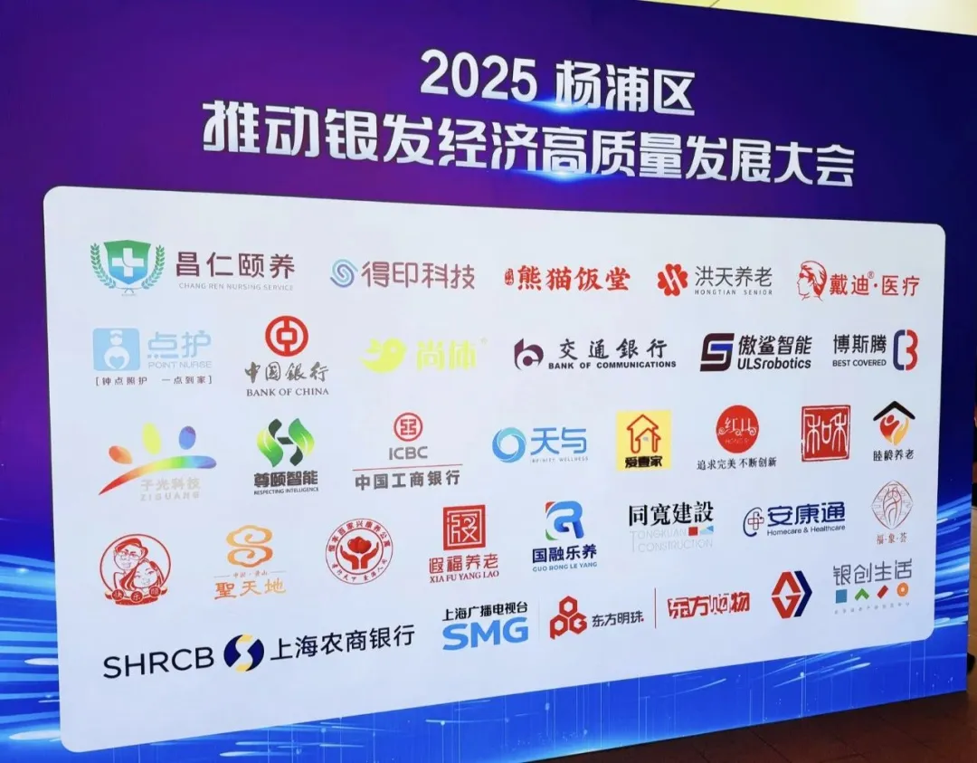 AI 賦能銀發(fā)經(jīng)濟(jì)，得印受邀出席2025楊浦區(qū)銀發(fā)經(jīng)濟(jì)高質(zhì)量發(fā)展大會(huì)