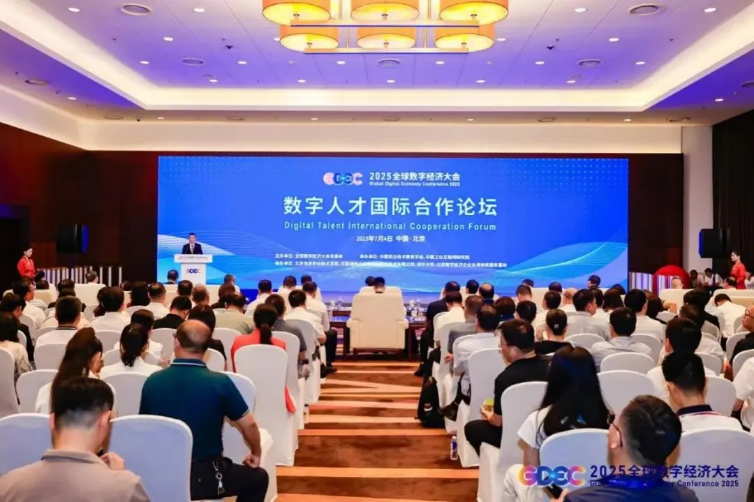 2025全球數(shù)字經(jīng)濟(jì)大會(huì)數(shù)字人才國(guó)際合作論壇在京舉辦
