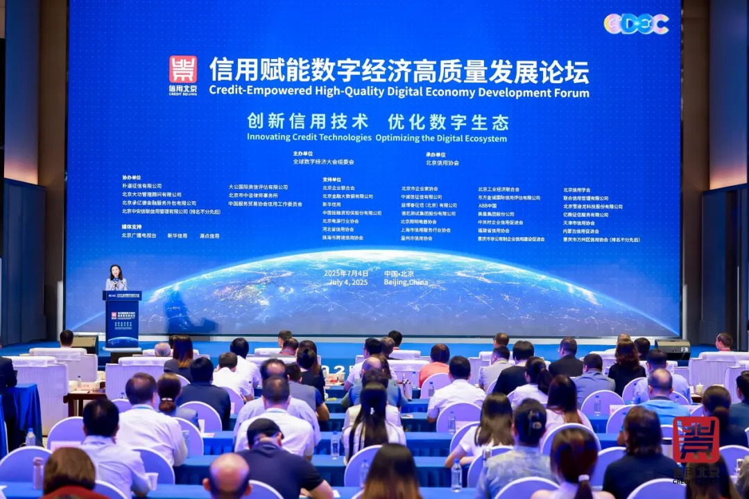 2025全球數(shù)字經(jīng)濟大會“信用賦能數(shù)字經(jīng)濟高質(zhì)量發(fā)展論壇”在北京召開