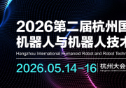2026杭州國際人形機器人與機器人技術(shù)展覽會