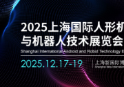2025上海國際人形機(jī)器人與機(jī)器人技術(shù)展覽會