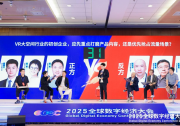 數(shù)字經(jīng)濟產(chǎn)業(yè)激辯：內(nèi)容派VS流量派誰主沉??？|2025全球數(shù)字經(jīng)濟大會唯一產(chǎn)業(yè)激辯高能來襲！