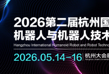 2026杭州國(guó)際人形機(jī)器人與機(jī)器人技術(shù)展覽會(huì)