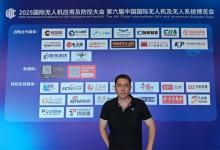 2025國際無人機應用及防控大會在京盛大開幕|自動化網作為戰(zhàn)略合作媒體深度參與|自動化網總經理朱霆參觀調研