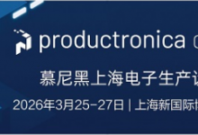 解鎖電子制造未來(lái)，搶占早鳥(niǎo)最后席位——2026慕尼黑上海電子生產(chǎn)設(shè)備展助您開(kāi)拓電子智造新商機(jī)