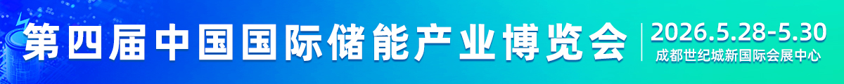 四川國際儲能展