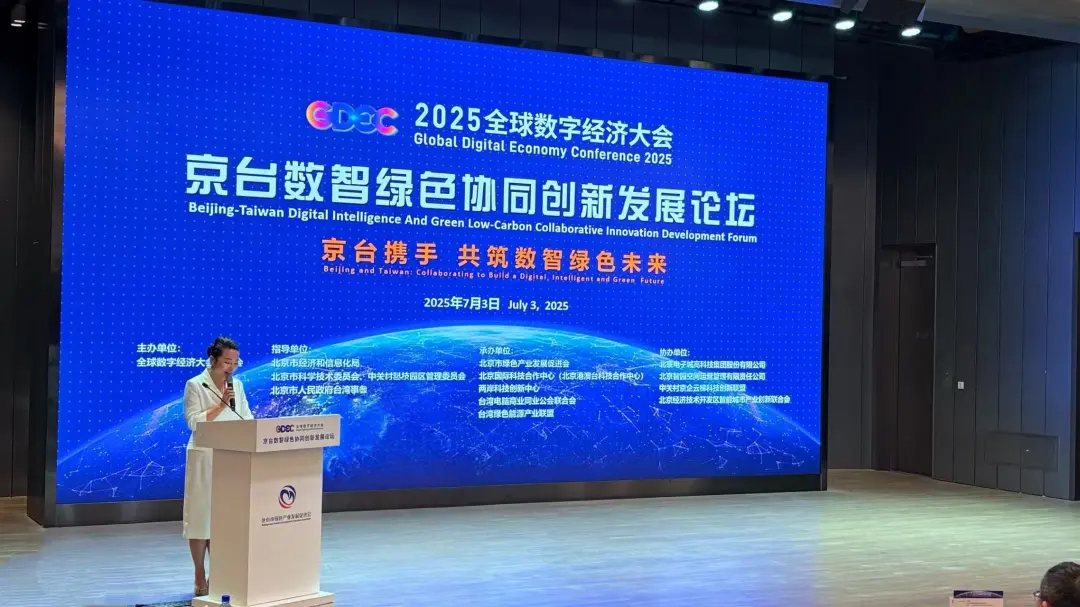 京臺(tái)攜手 共筑數(shù)智綠色未來(lái)——2025全球數(shù)字經(jīng)濟(jì)大會(huì)京臺(tái)數(shù)智綠色協(xié)同創(chuàng)新發(fā)展論壇成功舉辦!