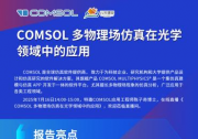 解鎖光學(xué)設(shè)計新維度！7月16日陳子奇工程師在線直播《COMSOL多物理場仿真在光學(xué)領(lǐng)域中的應(yīng)用》