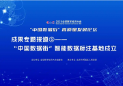 “中國(guó)數(shù)據(jù)街”高質(zhì)量發(fā)展論壇成果專題報(bào)道⑤——“中國(guó)數(shù)據(jù)街”智能數(shù)據(jù)標(biāo)注基地成立
