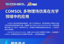 解鎖光學設(shè)計新維度！7月16日陳子奇工程師在線直播《COMSOL多物理場仿真在光學領(lǐng)域中的應用》