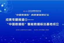 “中國(guó)數(shù)據(jù)街”高質(zhì)量發(fā)展論壇成果專題報(bào)道⑤——“中國(guó)數(shù)據(jù)街”智能數(shù)據(jù)標(biāo)注基地成立