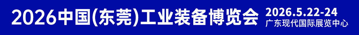 中國(東莞)工業(yè)裝備博覽會(huì)