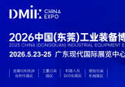 數(shù)智共進(jìn)·向新圖強(qiáng) | 2026中國(東莞)工業(yè)裝備博覽會
