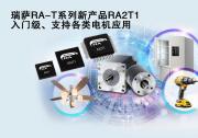 瑞薩電子推出面向單電機(jī)應(yīng)用優(yōu)化的卓越MCU，  涵蓋電動(dòng)工具、家用電器等廣泛應(yīng)用場(chǎng)景