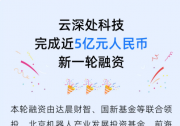 云深處科技完成近5億元新融資 加速具身智能產(chǎn)業(yè)化布局