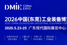 數(shù)智共進(jìn)·向新圖強(qiáng) | 2026中國(東莞)切削工業(yè)裝備博覽會(huì)