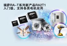 瑞薩電子推出面向單電機應(yīng)用優(yōu)化的卓越MCU，  涵蓋電動工具、家用電器等廣泛應(yīng)用場景