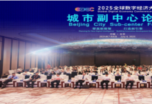 2025全球數(shù)字經(jīng)濟(jì)大會(huì)城市副中心論壇成功舉辦|搭建開(kāi)放、包容、共贏的交流合作平臺(tái)