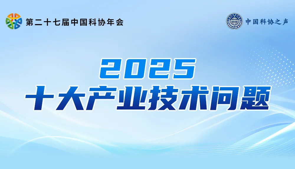  中國科協(xié)發(fā)布 | 2025十大產(chǎn)業(yè)技術(shù)問題