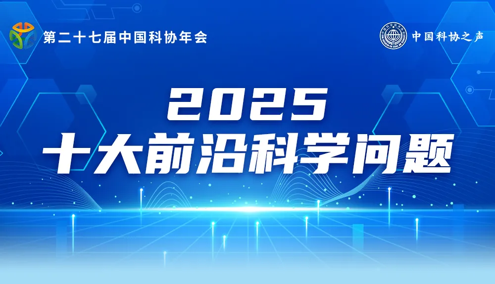 中國(guó)科協(xié)發(fā)布 | 2025十大前沿科學(xué)問(wèn)題