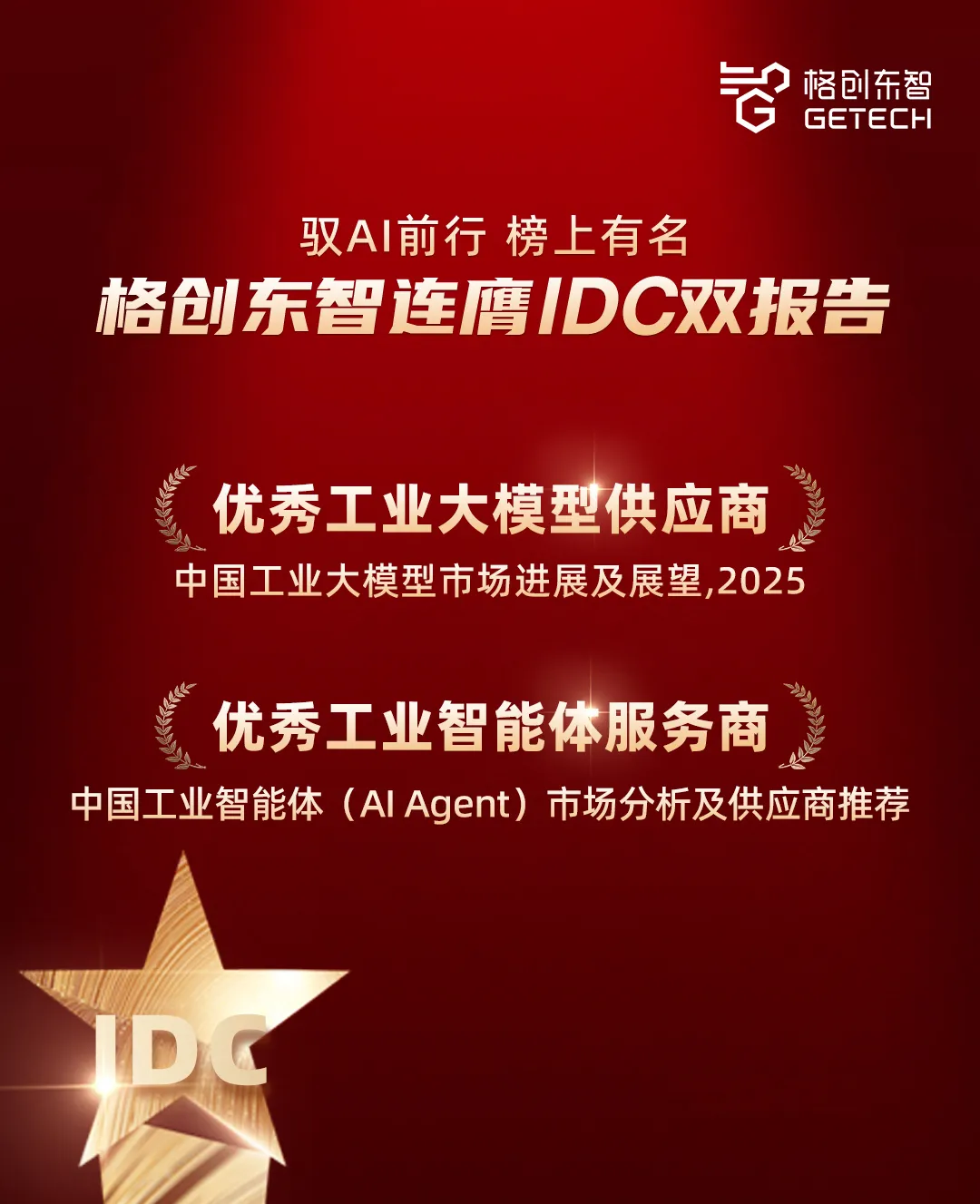 連膺IDC雙報(bào)告，格創(chuàng)東智鑄就工業(yè)大模型與智能體新標(biāo)桿