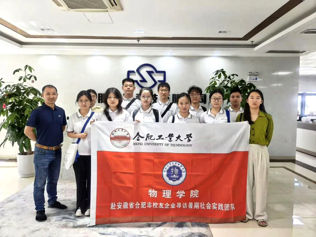 產(chǎn)教融合共筑創(chuàng)新之路：合肥工業(yè)大學物理學院師生探訪首鏡科技