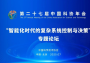 第二十七屆中國(guó)科協(xié)年會(huì)|智能化時(shí)代的復(fù)雜系統(tǒng)控制與決策專題論壇|共同探討智能控制、高端裝備、空天科技等