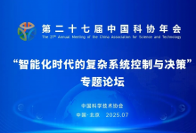 第二十七屆中國科協(xié)年會|智能化時代的復(fù)雜系統(tǒng)控制與決策專題論壇|共同探討智能控制、高端裝備、空天科技等