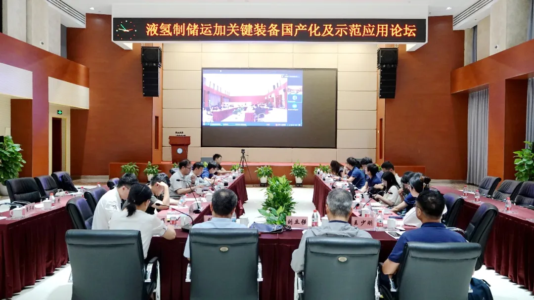 中科院理化所舉辦“液氫制儲運加關鍵裝備國產(chǎn)化及示范應用”論壇