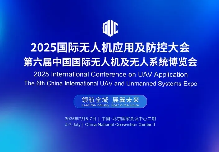 2025國際無人機(jī)應(yīng)用及防控大會(huì)盛大開幕，共探產(chǎn)業(yè)新未來！