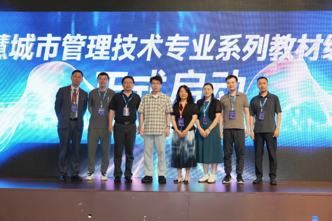 智慧城市管理技術(shù)專業(yè)系列教材編寫啟動(dòng)會(huì)在武漢圓滿舉辦！