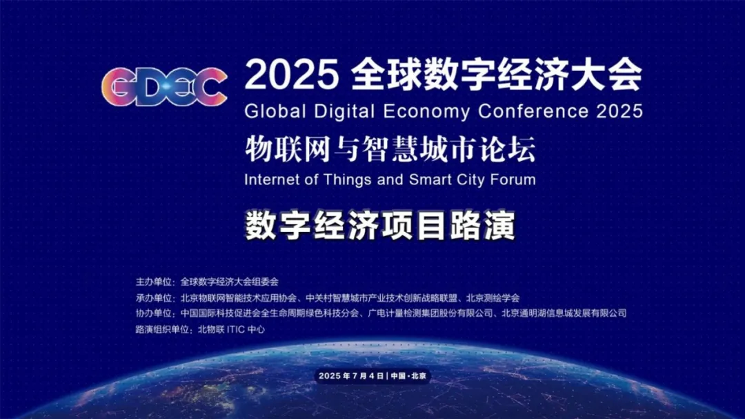 關(guān)注丨2025全球數(shù)字經(jīng)濟(jì)大會(huì)物聯(lián)網(wǎng)與智慧城市論壇數(shù)字經(jīng)濟(jì)項(xiàng)目路演圓滿舉辦