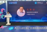 SGS與建博會合辦論壇 聚焦東南亞建筑材料防火準入法規(guī)