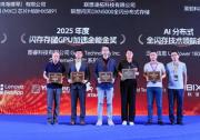 圖睿科技榮膺2025全球閃存峰會(huì)